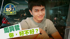 你好不好,周兴哲,eric,马叔叔吉他教室269下篇