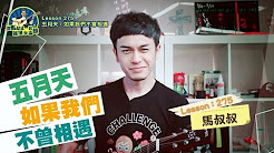 如果我们不曾相遇,五月天,马叔叔吉他教室275