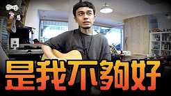 是我不够好,李毓芬,马叔叔吉他教室264