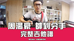 帅到分手,周汤豪,马叔叔吉他教室295