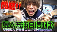 甜蜜具现式,ukulele,Sunshine,马叔叔吉他教室261
