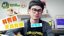 天真有邪,林宥嘉,马叔叔吉他教室278上篇