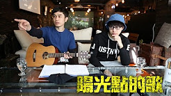 阳光点的歌,吴业坤,马叔叔吉他教室257