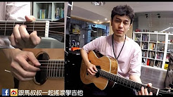 演员,薛之谦,马叔叔吉他教室287