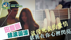 余波荡漾,田馥甄,马叔叔吉他教室274