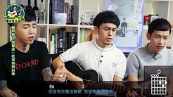 在没有你以后,谢和弦,马叔叔吉他教室291