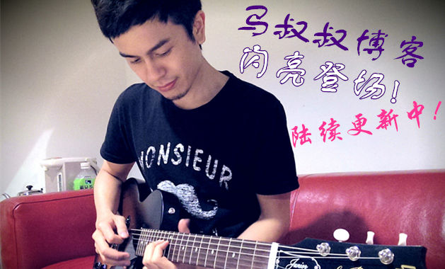马叔叔博客没有离开,即日起加速更新,并提供给大家更多更好的吉他曲谱
