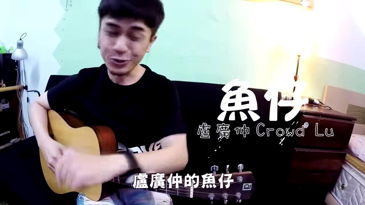 306【鱼仔】卢广仲 Crowd Lu