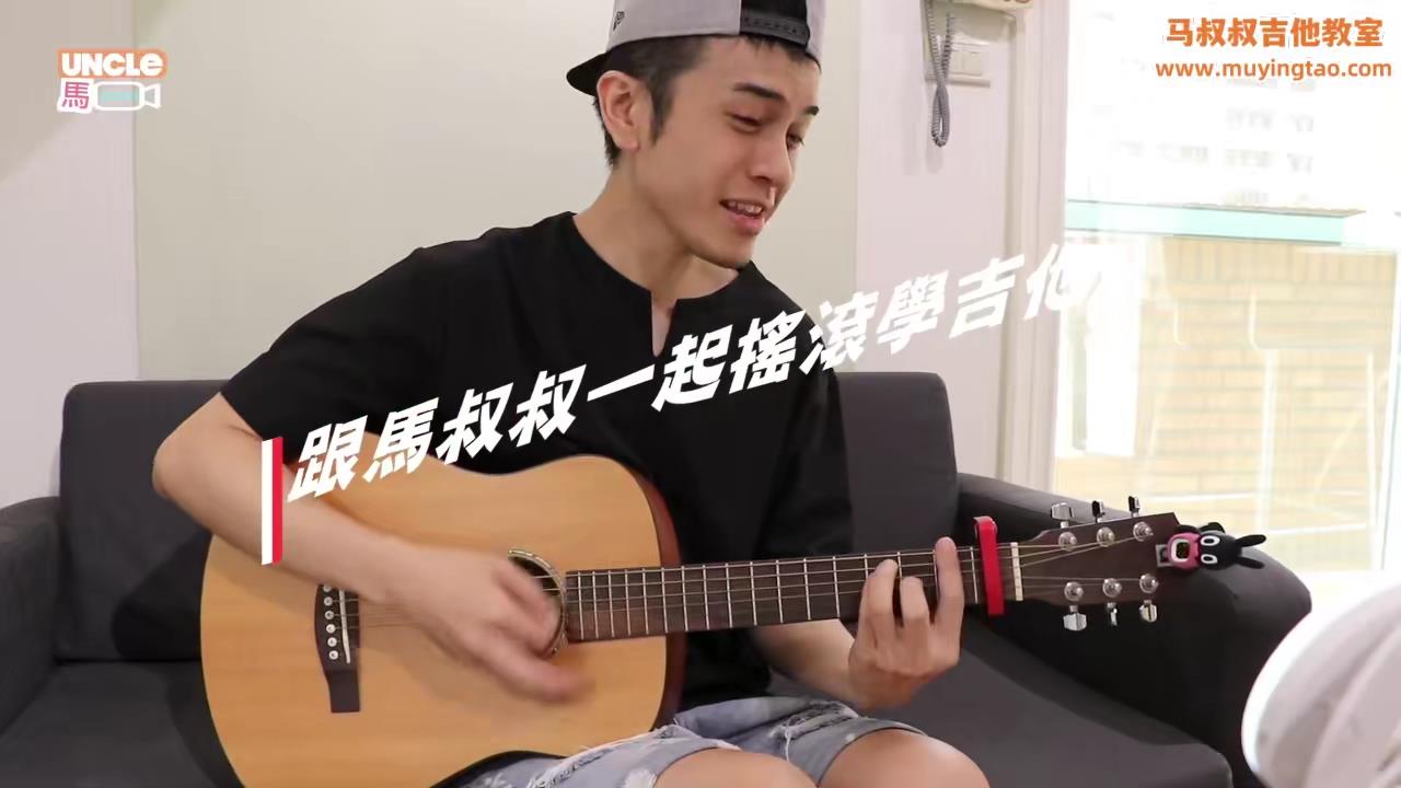 309下集,刚好遇见你,馬叔叔吉他教室,李玉剛