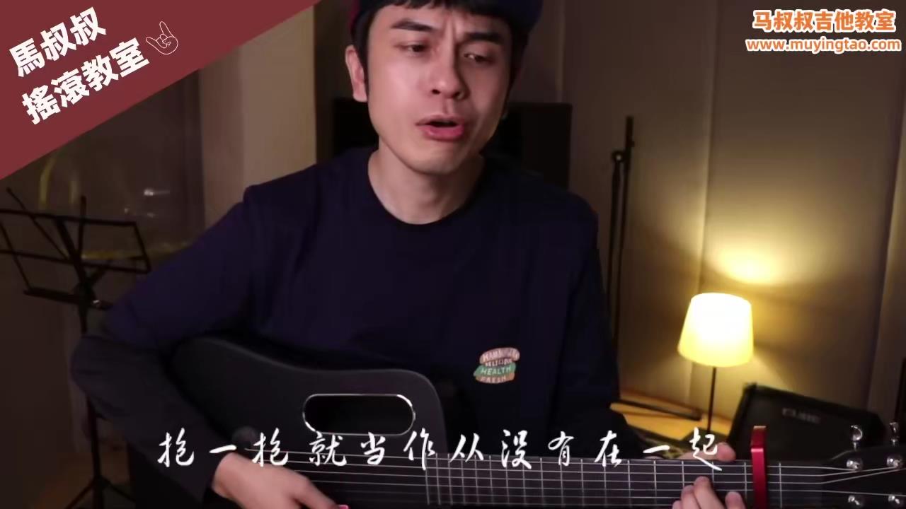 JC《说散就散》跟马叔叔一起摇滚学吉他 #324