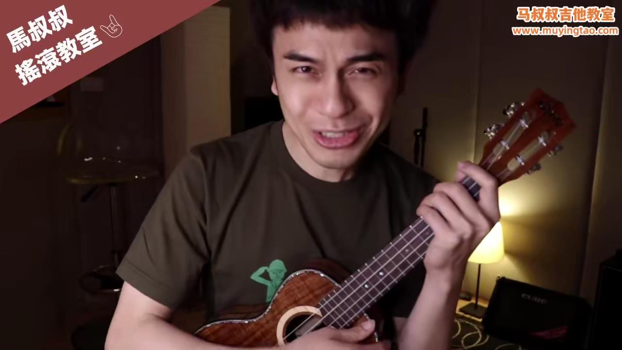 JC《说散就散》马叔叔乌克丽丽教学 #324