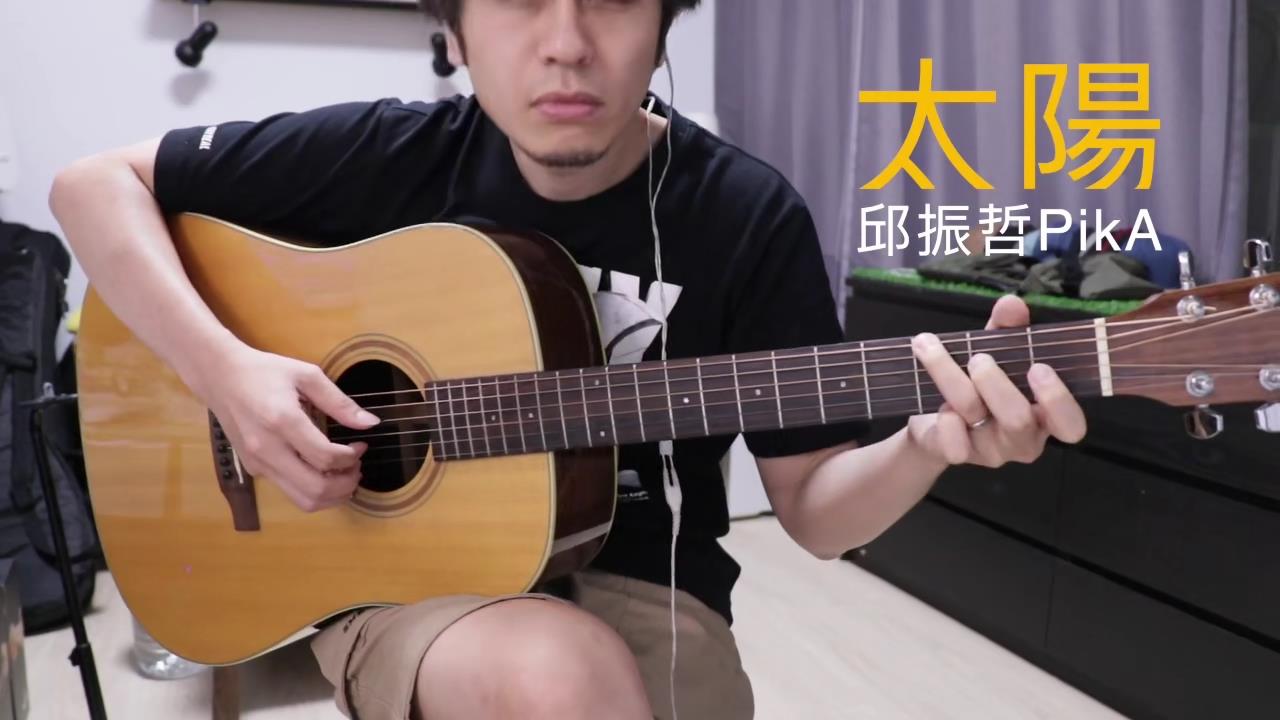 太阳 / 马叔叔 / 吉他教室 / #383
