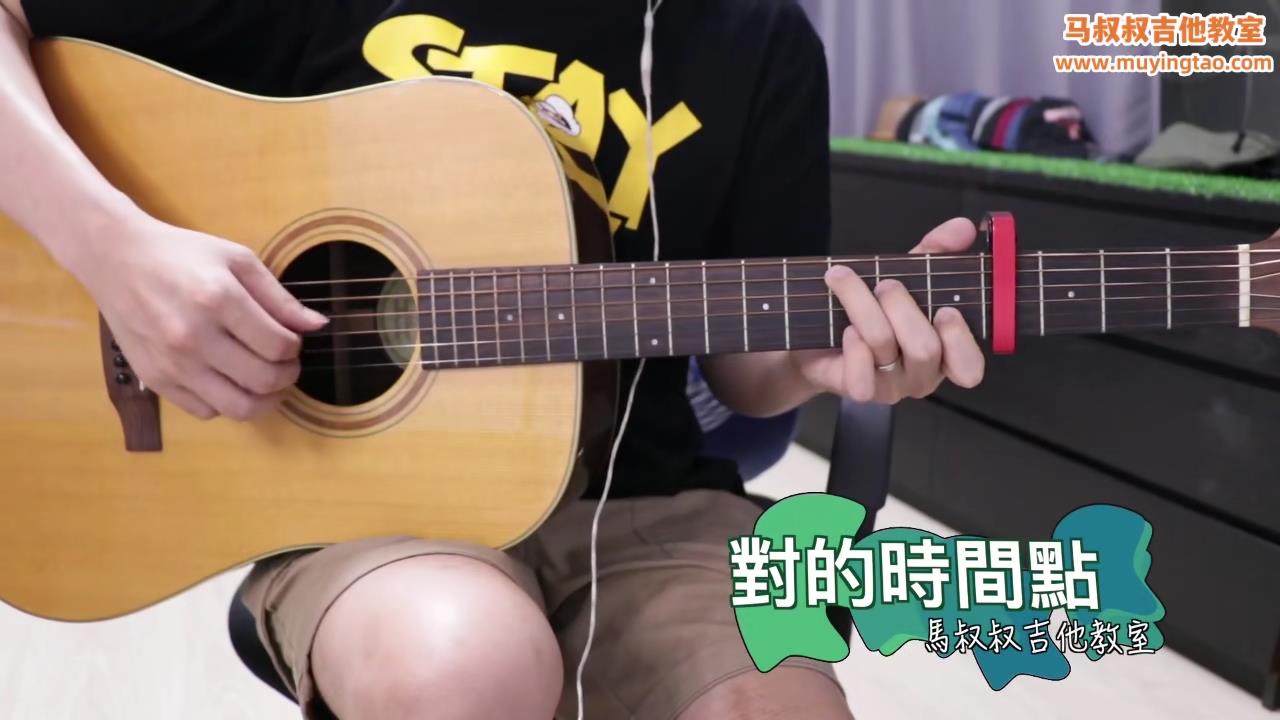 对的时间点 / 马叔叔 / 吉他教室 / #384