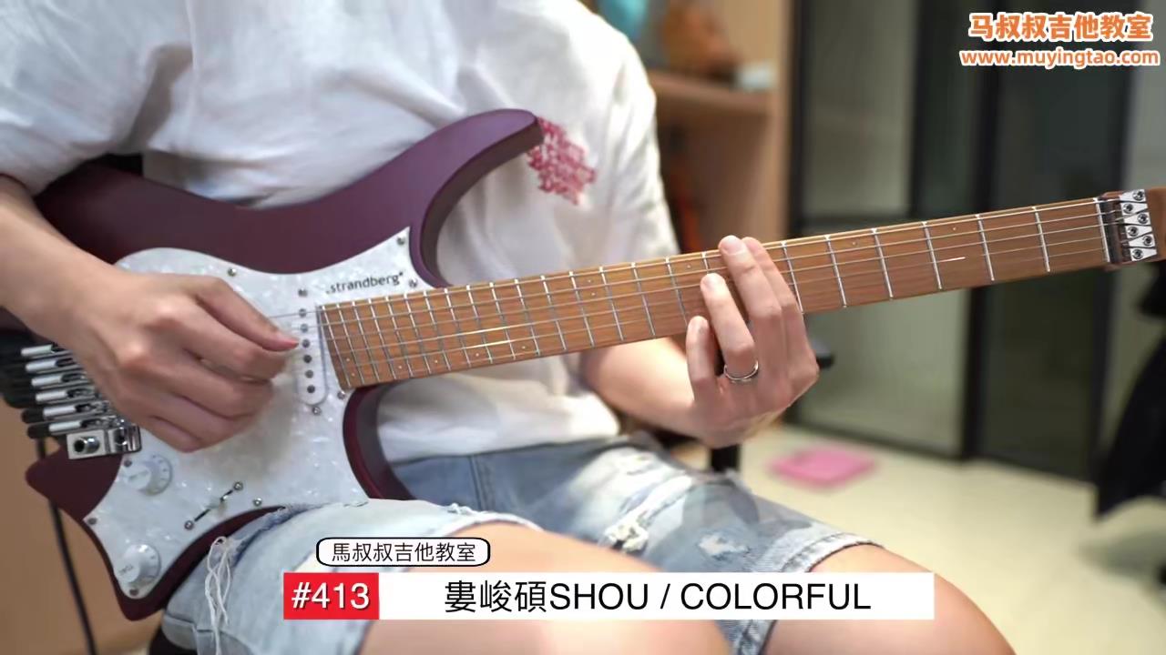 COLORFUL/ 马叔叔 / 吉他教室 / #413