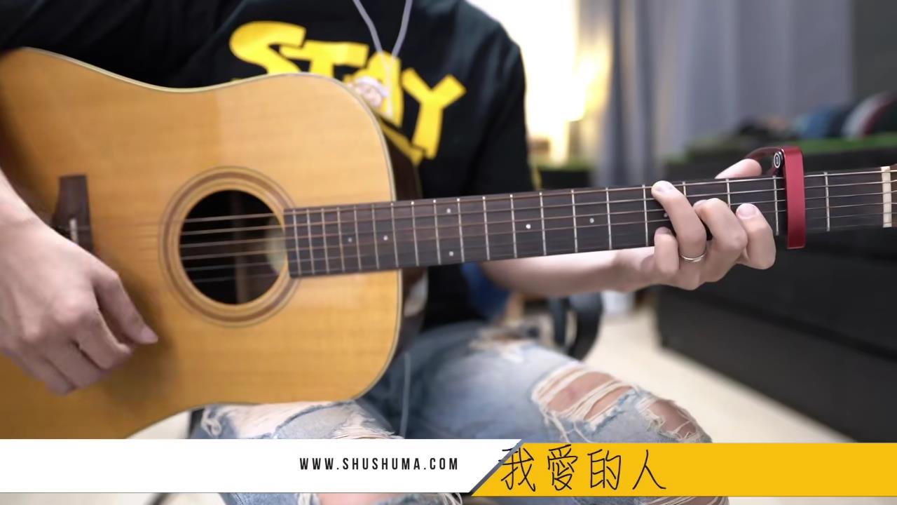 我爱的人 / 马叔叔 / 吉他教室 / #391
