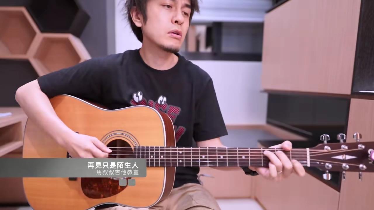 再见只是陌生人 / 马叔叔 / 吉他教室 / #392
