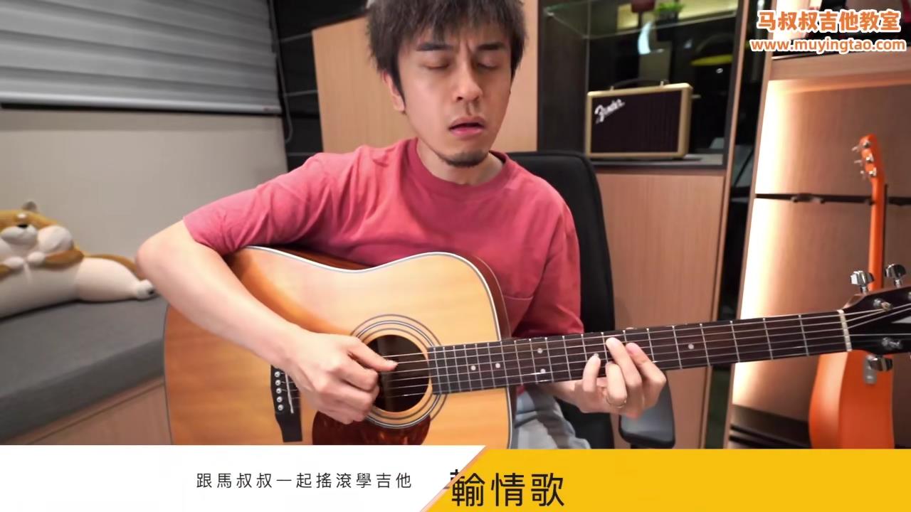 输情歌 / 马叔叔 / 吉他教室 / #394