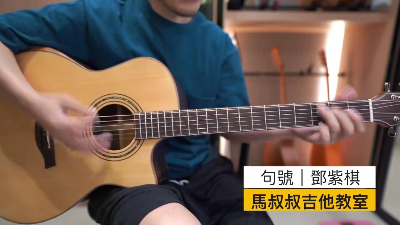 句号 / 马叔叔 / 吉他教室 / #395