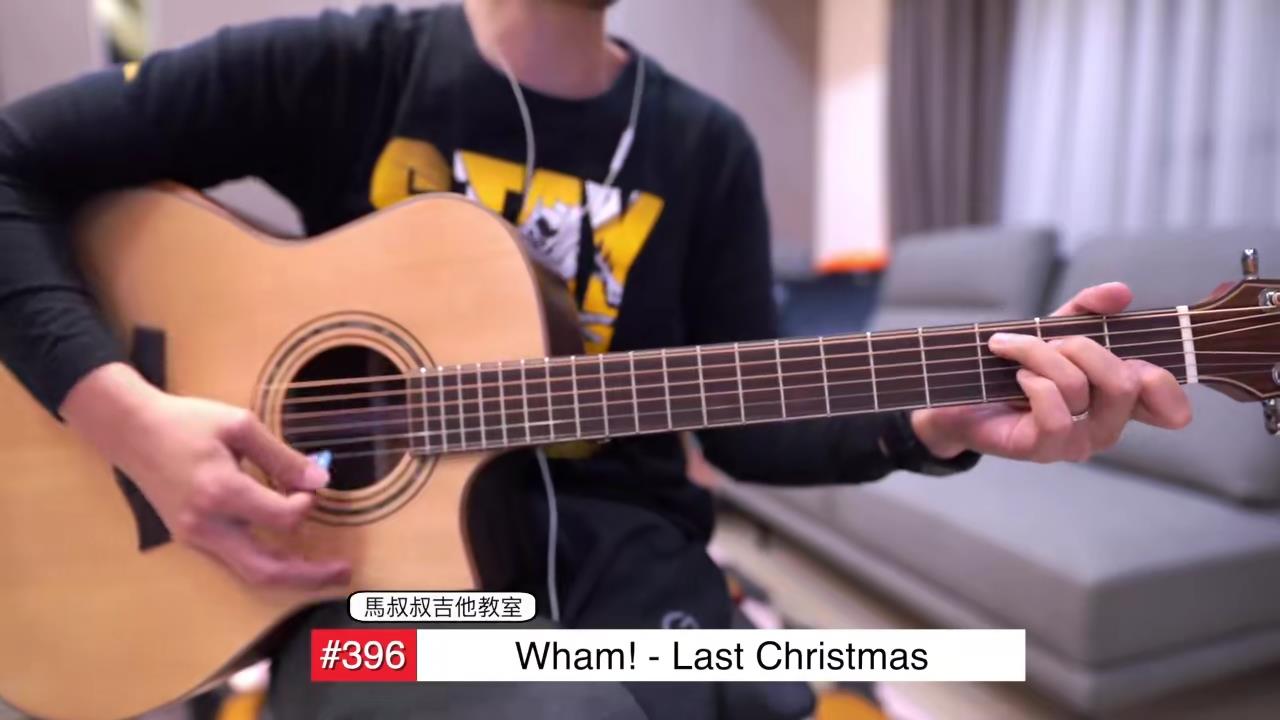 Last Christmas / 马叔叔 / 吉他教室 / #396