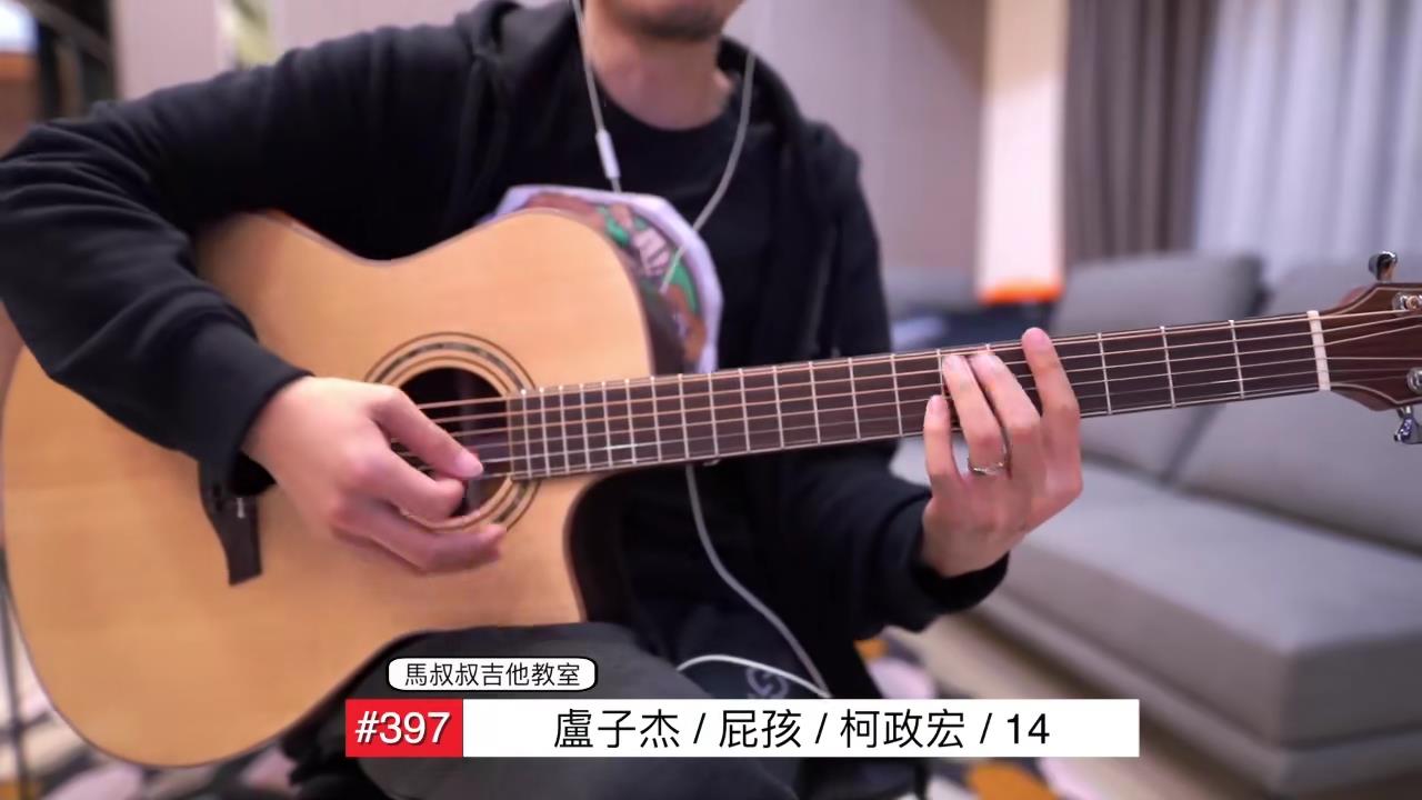 14 / 马叔叔 / 吉他教室 / #397