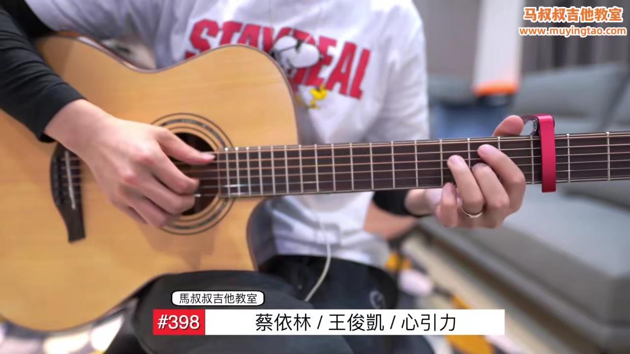 心引力 / 马叔叔 / 吉他教室 / #398