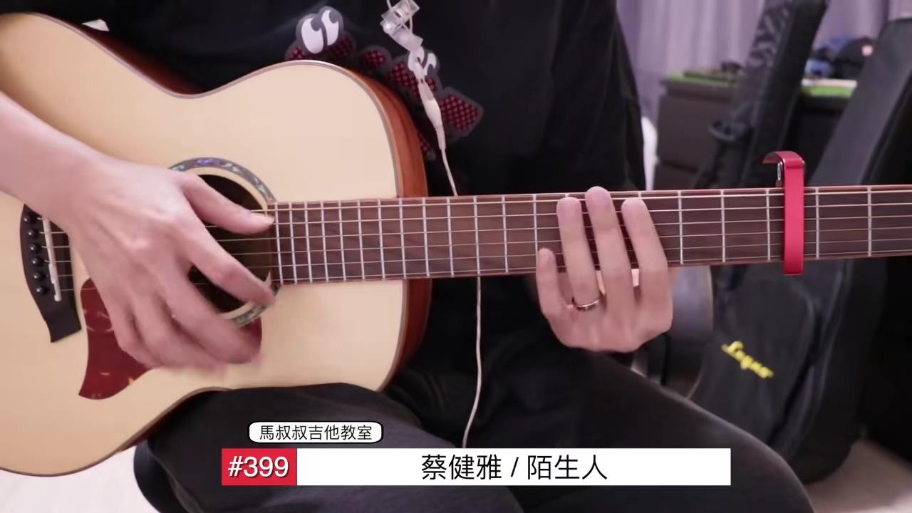陌生人 / 马叔叔 / 吉他教室 / #399