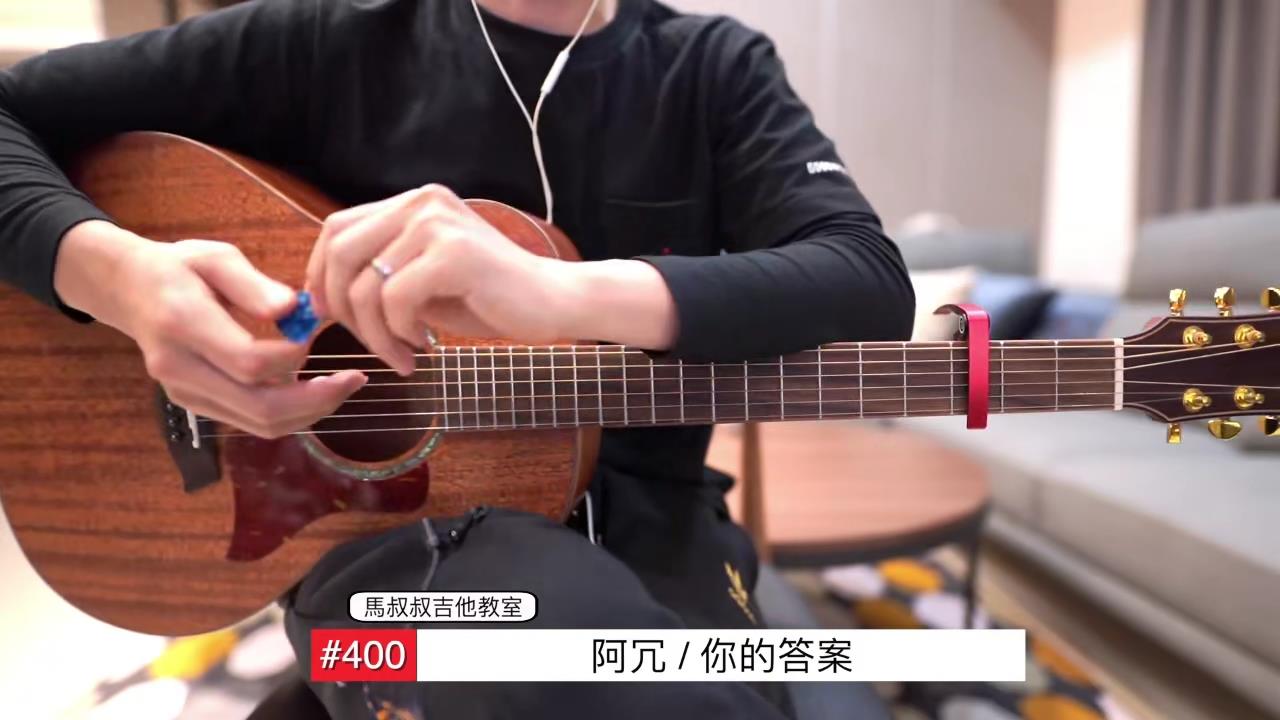 你的答案 / 马叔叔 / 吉他教室 / #400