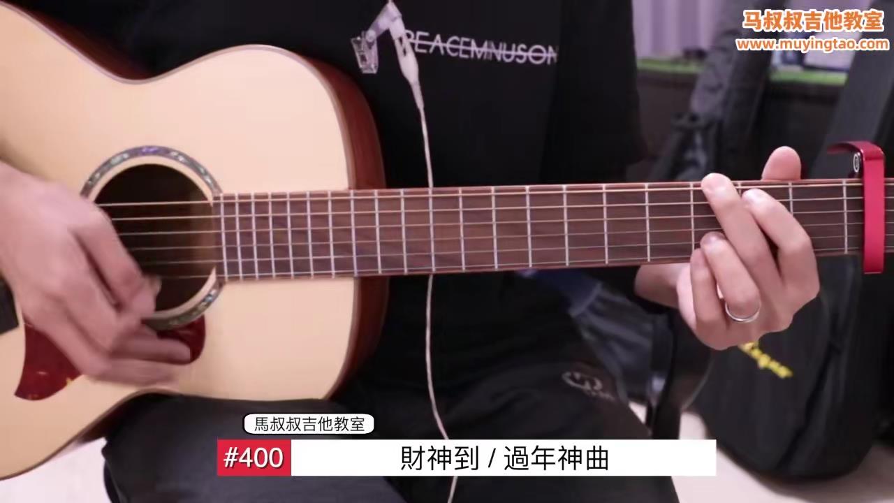 财神到/ 马叔叔 / 吉他教室 / #401