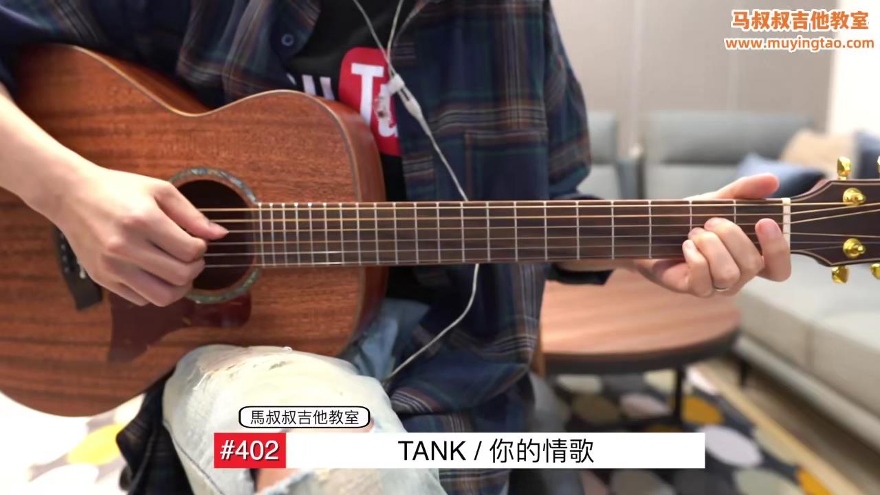 你的情歌/ 马叔叔 / 吉他教室 / #402