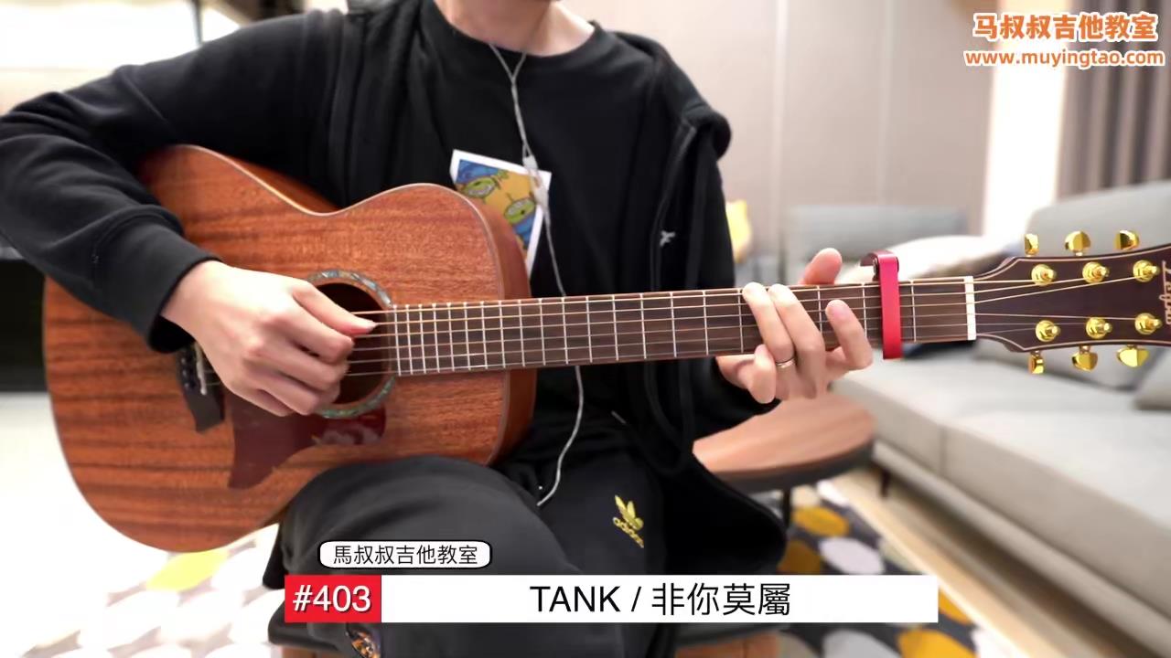 非你莫属/ 马叔叔 / 吉他教室 / #403