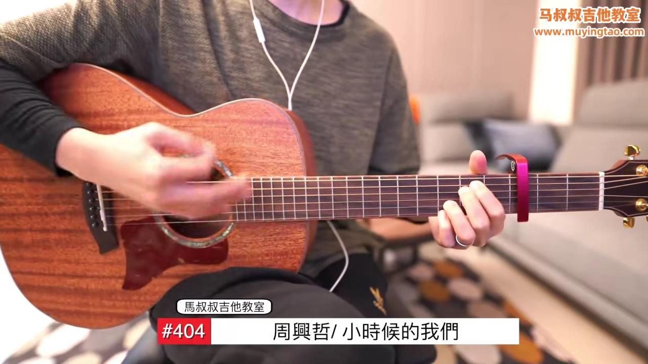 小时候的我们/ 马叔叔 / 吉他教室 / #404