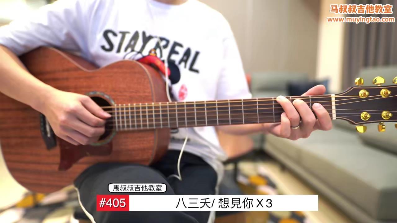 想见你想见你想见你/ 马叔叔 / 吉他教室 / #405