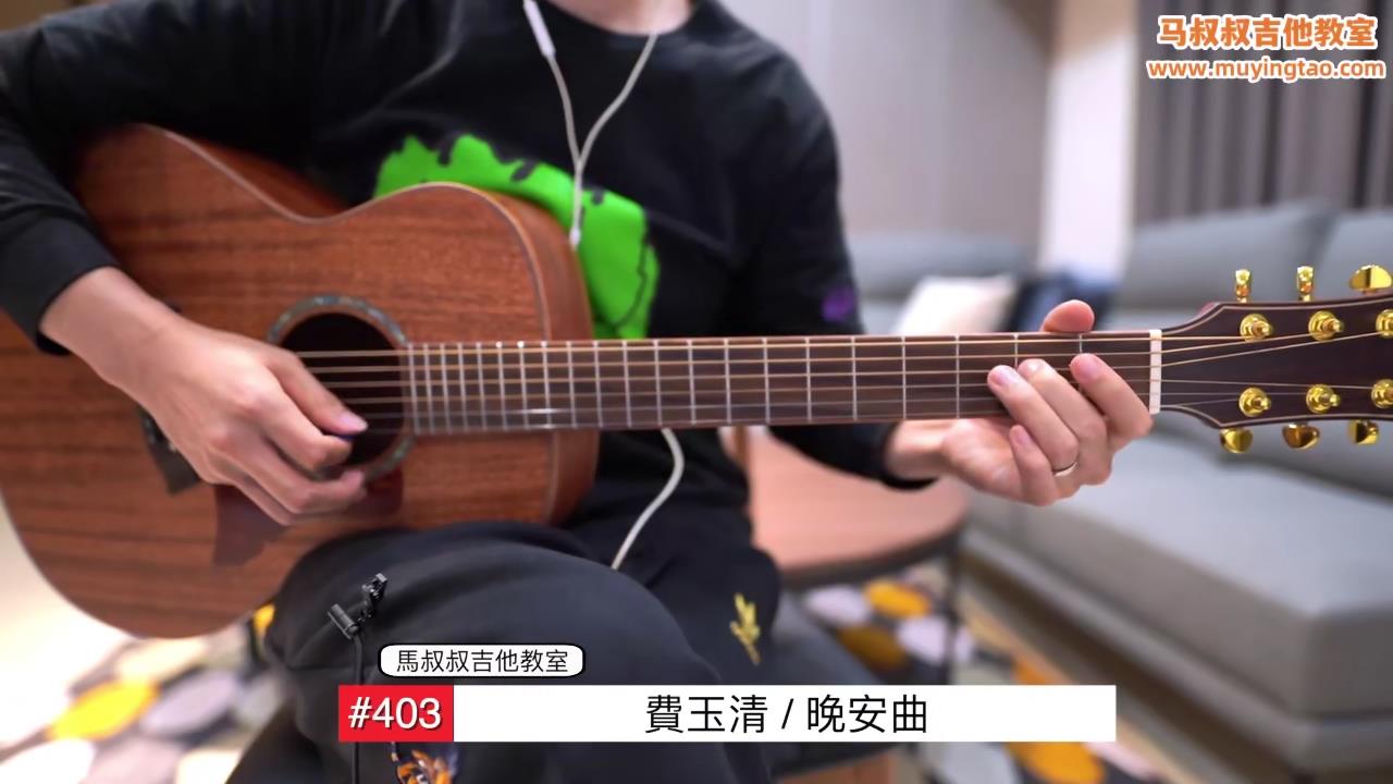 晚安曲/ 马叔叔 / 吉他教室 / #407