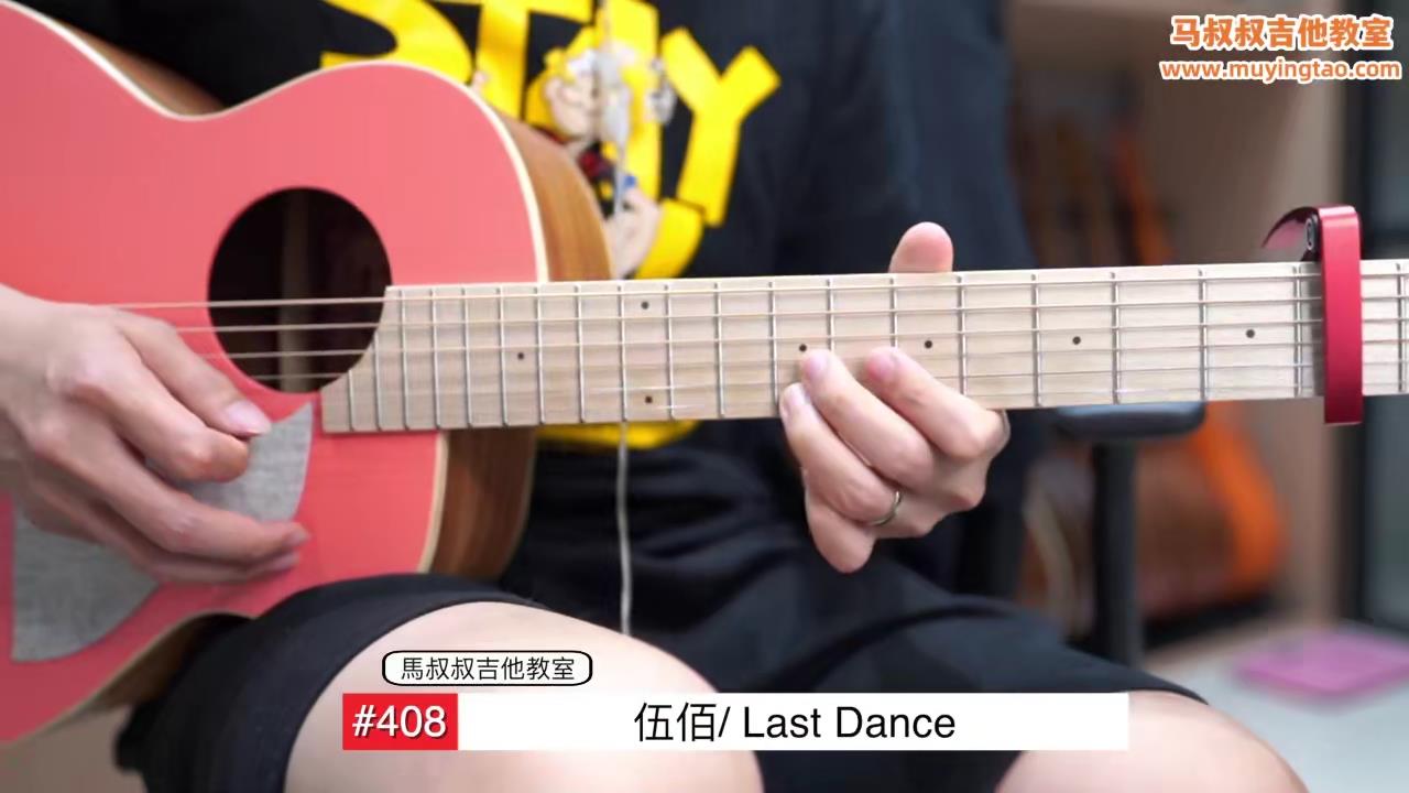 Last Dance/ 马叔叔 / 吉他教室 / #408
