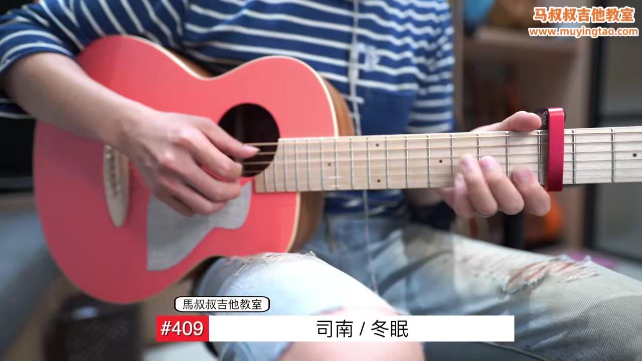 冬眠/ 马叔叔 / 吉他教室 / #409