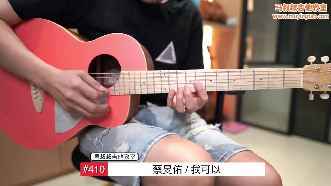 我可以/ 马叔叔 / 吉他教室 / #410