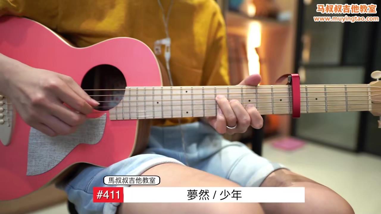 少年/ 马叔叔 / 吉他教室 / #411