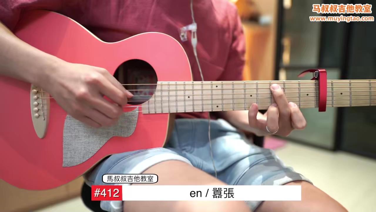 嚣张/ 马叔叔 / 吉他教室 / #412