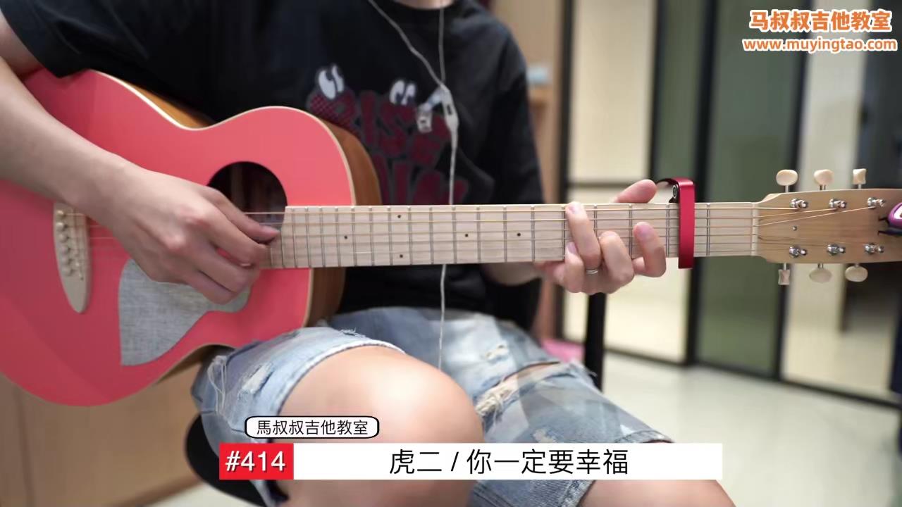 你一定要幸福/ 马叔叔 / 吉他教室 / #414