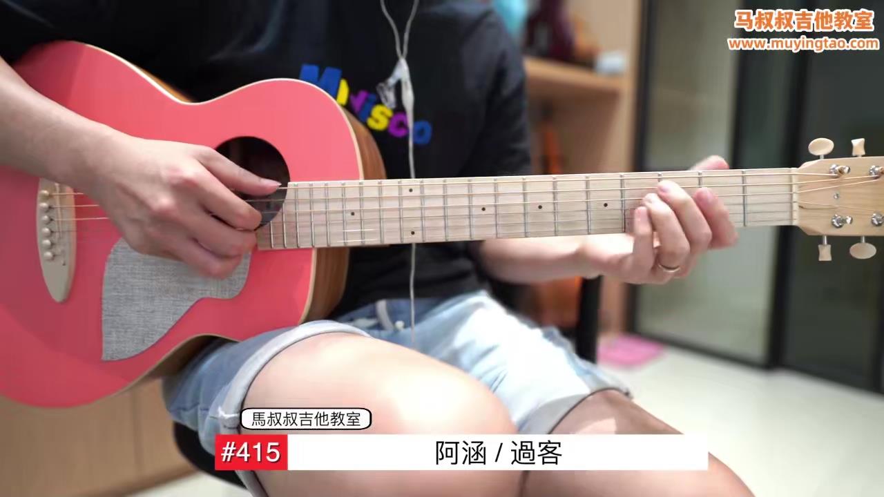 过客/ 马叔叔 / 吉他教室 / #415
