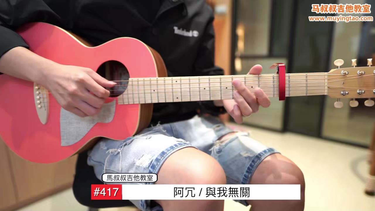 与我无关/ 马叔叔 / 吉他教室 / #417