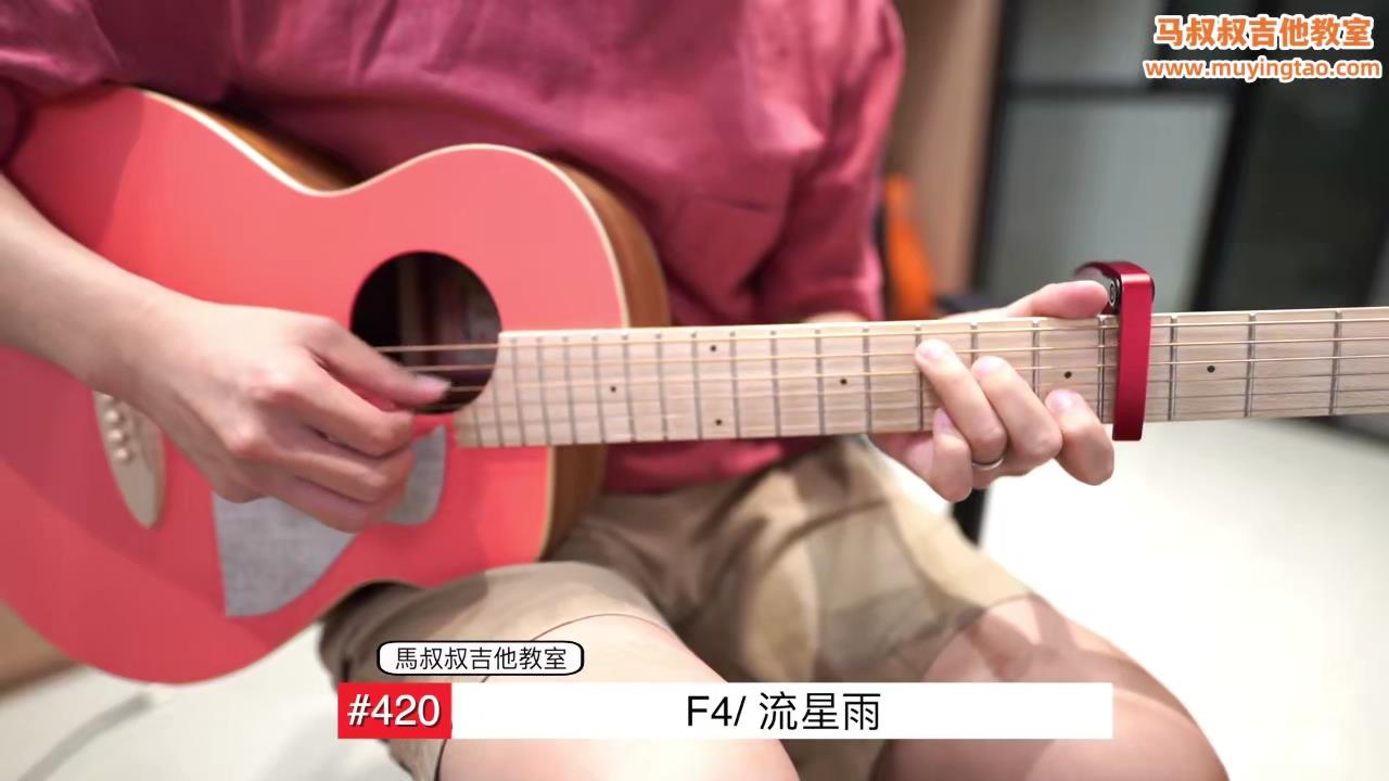 流星雨/ 马叔叔 / 吉他教室 / #420