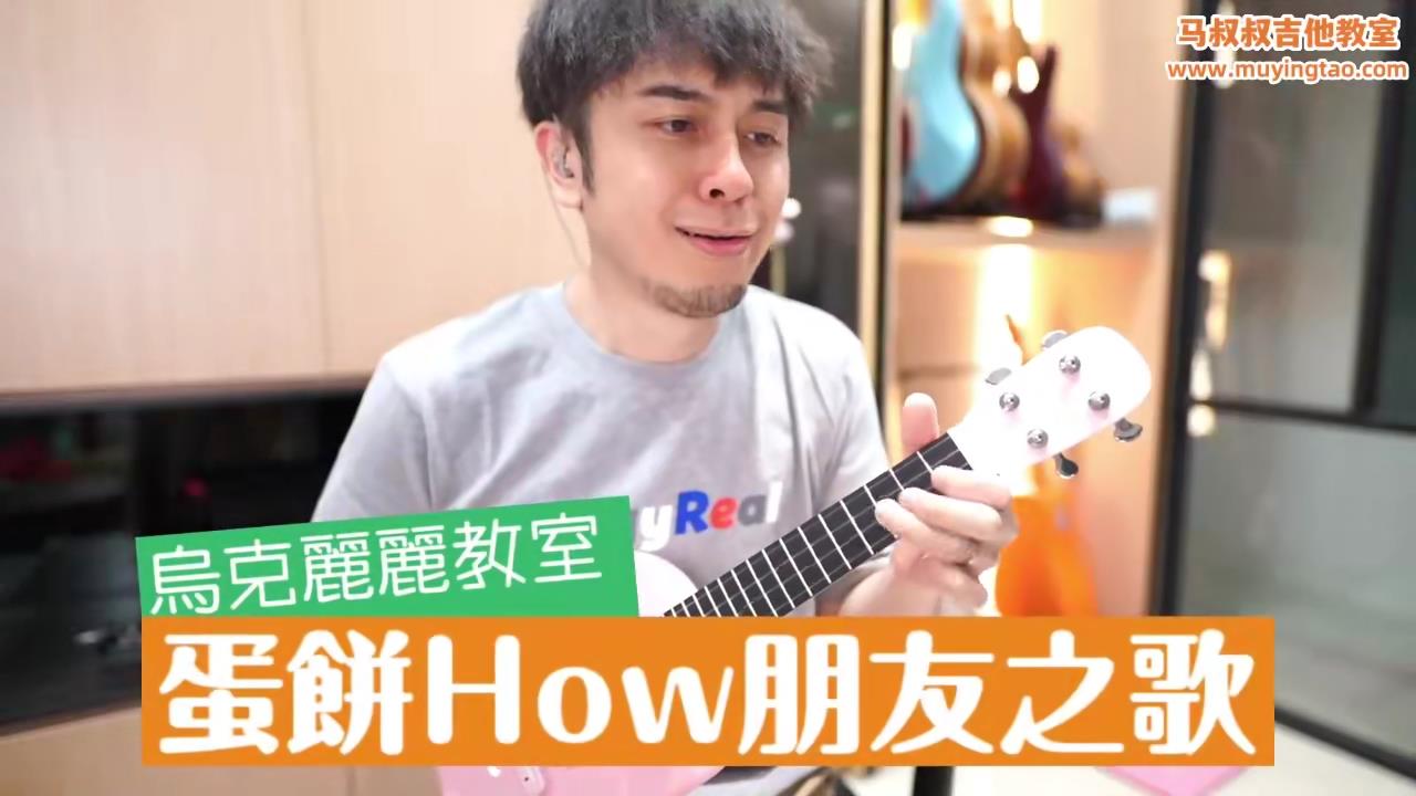 421 蛋饼How朋友之歌 《马叔叔乌克丽丽教室》