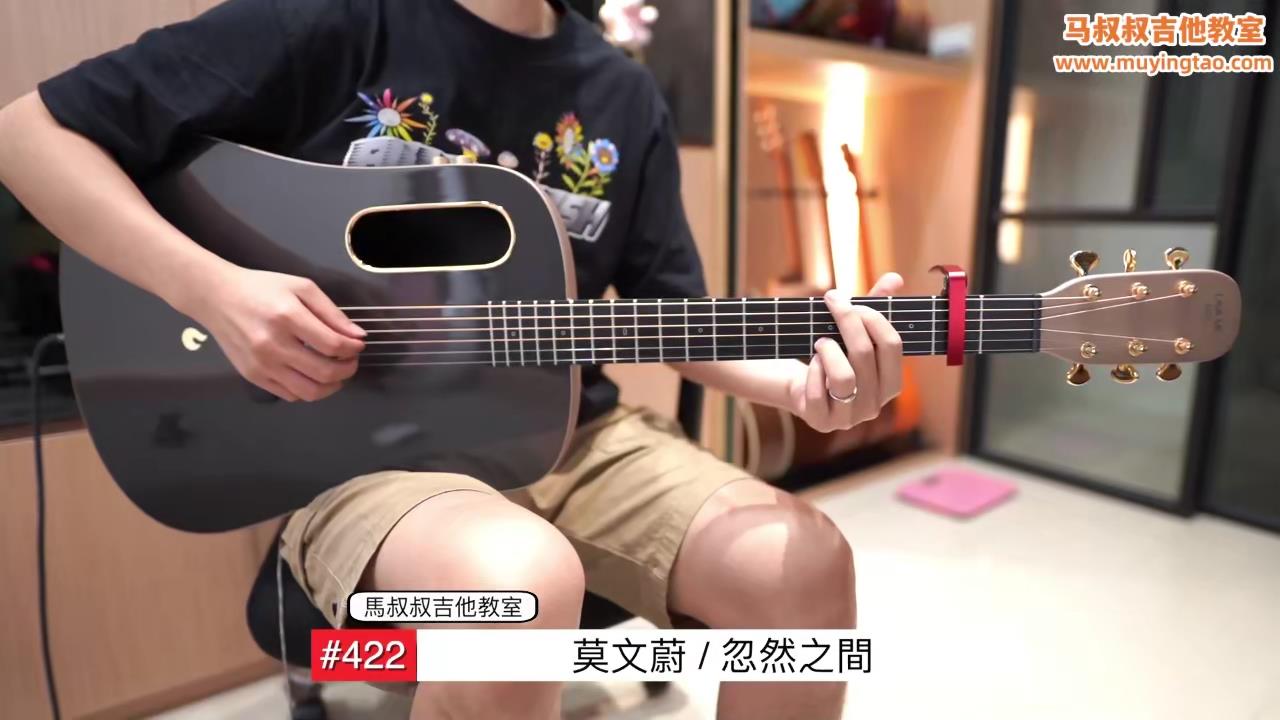 忽然之间/ 马叔叔 / 吉他教室 / #422