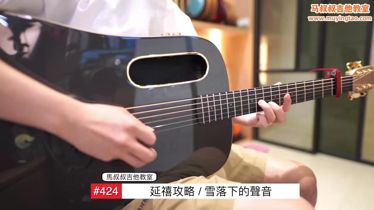 雪落下的声音 / #424 / 跟马叔叔一起摇滚学吉他