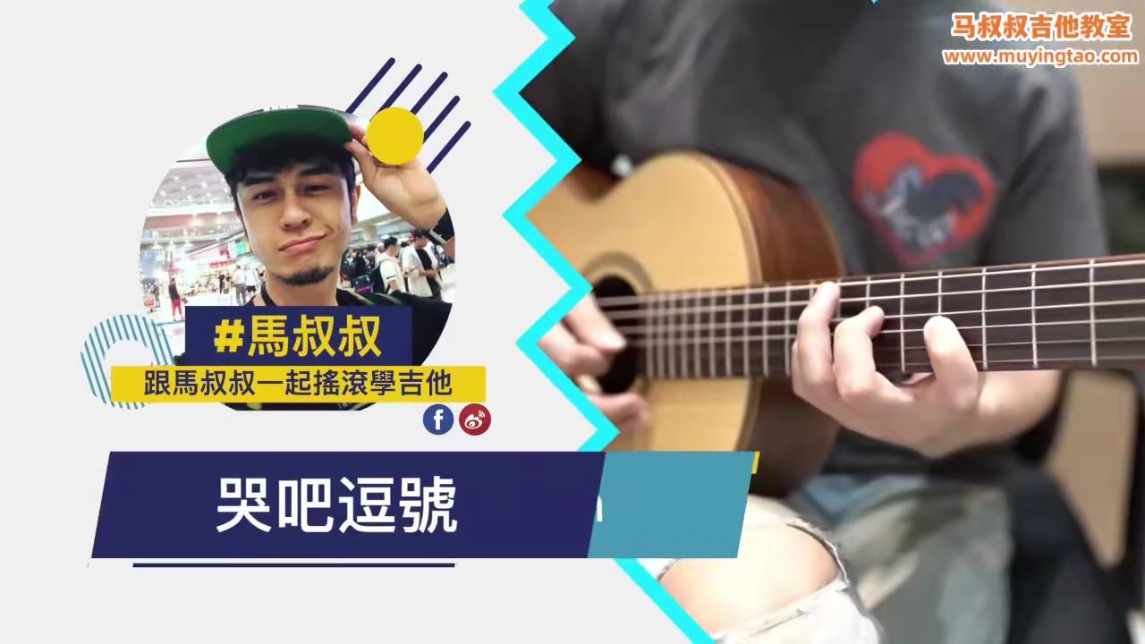 哭吧逗号 / #427 / 跟马叔叔一起摇滚学吉他