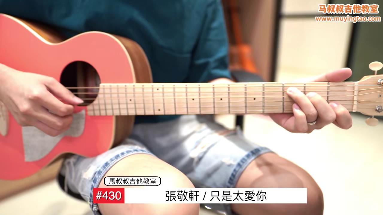 只是太爱你 / #430 / 跟马叔叔一起摇滚学吉他