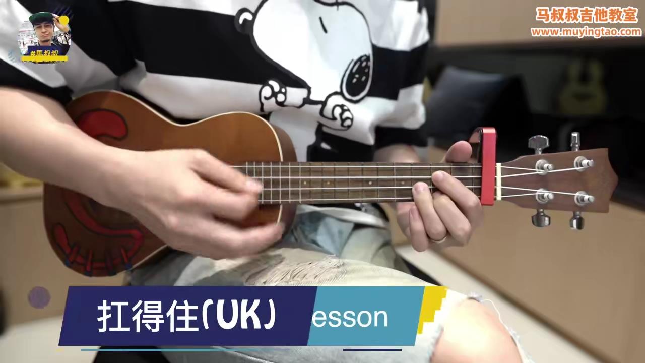 扛得住/ 马叔叔 / 乌克丽丽教室 / #439