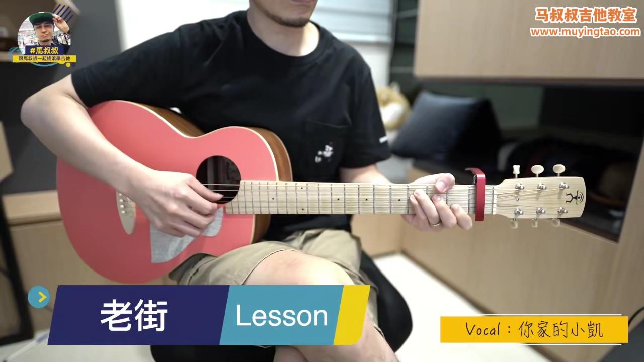 老街 / 马叔叔 / 吉他教室 / #440