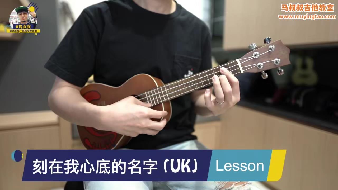 443 卢广仲 / 乌克丽丽教室 / 刻在我心底的名字